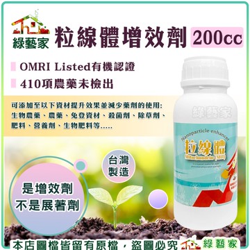 【綠藝家】粒線體增效劑200cc用量省 有機認證免登資材 殺蟲劑 殺菌劑 除草劑 肥料 營養劑 生物肥