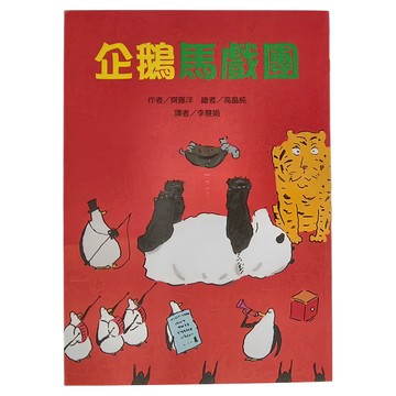 東方 企鵝馬戲團  東方出版社  齊藤洋  故事摩天輪