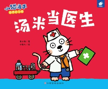 【電子書】小猫汤米：汤米当医生