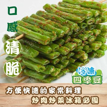 ［冷凍蔬菜］ 冷凍四季豆 滿1200免運 冷凍蔬菜 500g 冷凍食品 冷凍敏豆 四季豆 好吃 ［誠實討海人］