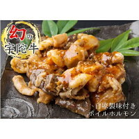 (冷凍)　宇陀牛　黒毛和牛　自家製　味付き　ボイル　ホルモン　約400g×2／宇陀山繁　キャンプ　希少　特産　ブランド牛　お取り寄せ　奈良県　宇陀市