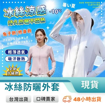 夏季防曬外套 女用薄外套 騎車防曬罩衫 冰絲涼感外套 透氣吸濕速乾 連帽設計 防曬罩衫 多款顏色 玩美 771497