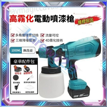 牧田款噴漆槍 18v 電動噴漆槍 噴漆機 烤漆噴槍 18V電池通用 鋰電噴漆槍 消毒噴槍 噴漆槍油漆 牧田噴漆槍