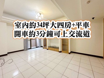 文化國小、復旦商圈、中壢交流道大四房車｜桃園市平鎮區文化街