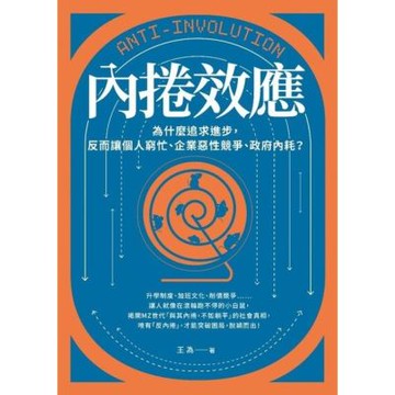 內捲效應_Readmoo 讀墨電子書