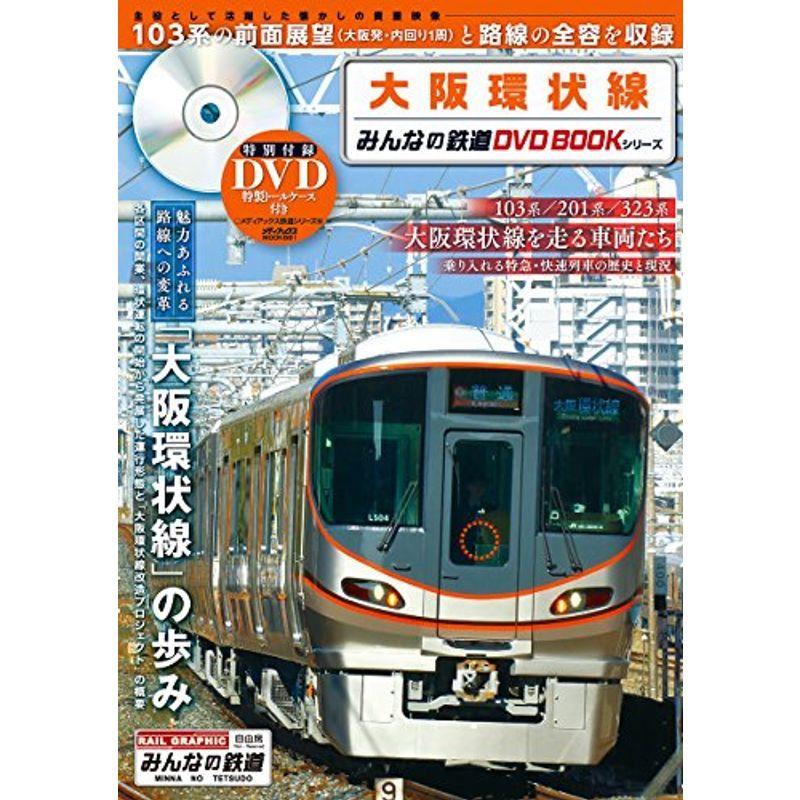 大阪環状線 (みんなの鉄道DVDBOOKシリーズ メディアックスMOOK)