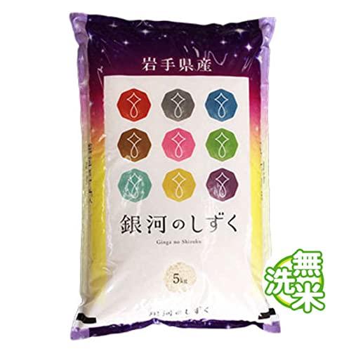 新米 岩手県 銀河のしずく 無洗米 5kg 令和5年産