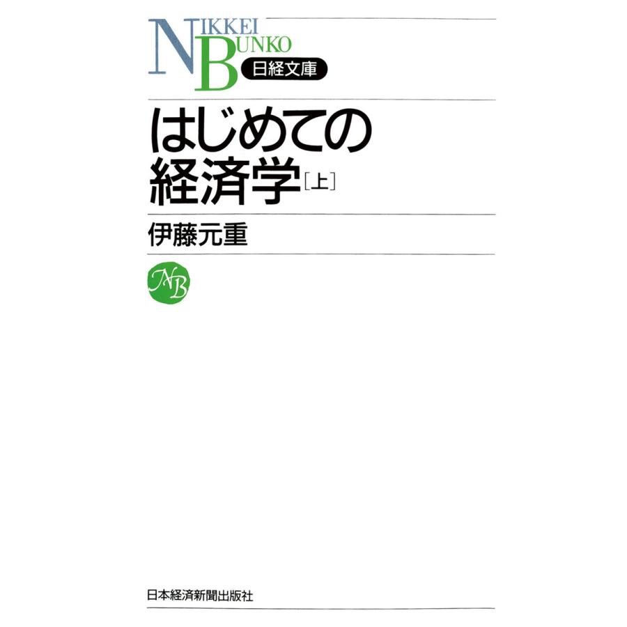 はじめての経済学 上