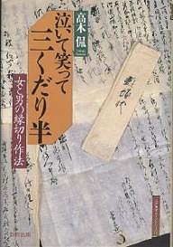 泣いて笑って三くだり半　女と男の縁切り作法 高木侃