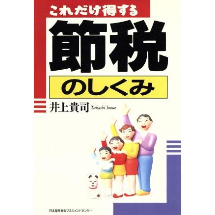 これだけ得する　節税のしくみ／井上貴司(著者)