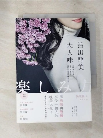 【書寶二手書T4／心靈成長_XI2】活出醇美大人味：重整身心行李，做回久違的自己，預約有質感的晚美人生_保?隆,  陳怡君