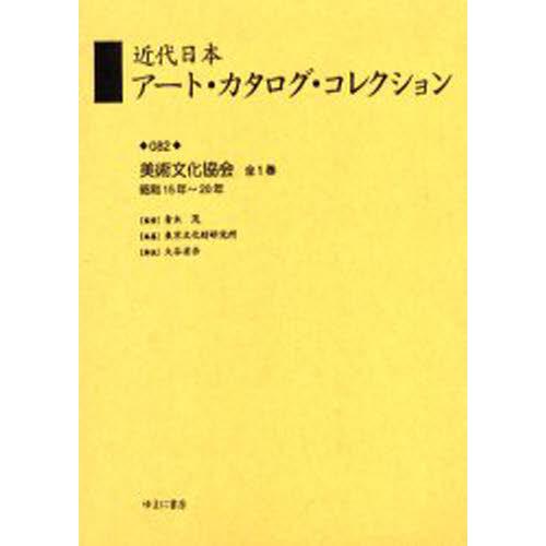 近代日本アート・カタログ・コレクション 復刻