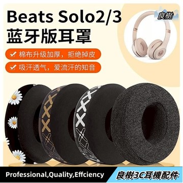 【免運】魔聲beatssolo3耳罩 加厚頭戴式solo2耳機套印花無線wireless藍牙海綿套棉布solo3耳罩19