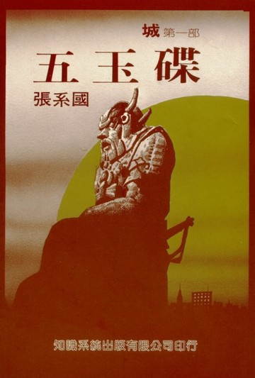 「城」第一部：五玉碟[二手書_良好]