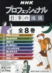 NHKプロフェッショナル仕事の流儀 8巻セット [本]