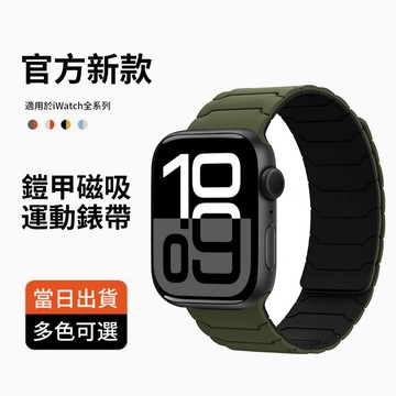 適用iwatch 11錶帶 鎧甲硅膠磁吸錶帶 蘋果錶帶 apple watch S10 9 8 7 6 SE3 磁吸腕帶