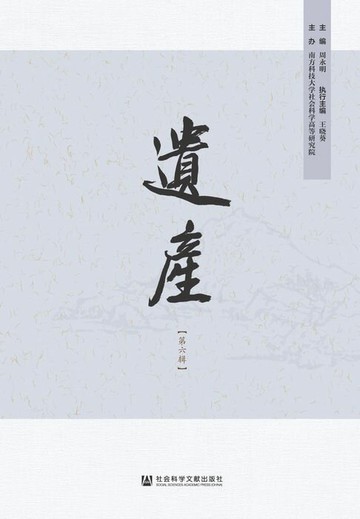【電子書】遗产（第六辑）
