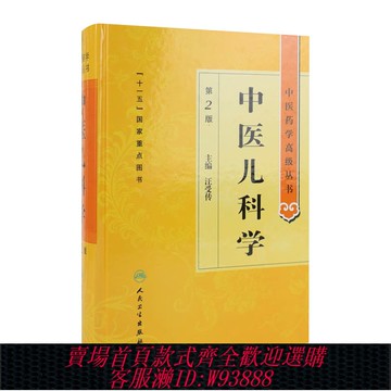 {可刷卡 打統編}中醫兒科學 中醫藥學高級叢書溫病條辨金匱要略黃帝內經張仲景講義校注醫藥衛生教材中醫古籍書籍大全入門人民衛生出版社搭傷寒論