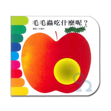 上人(Y10-13)洞洞書-毛毛蟲吃什麼呢?