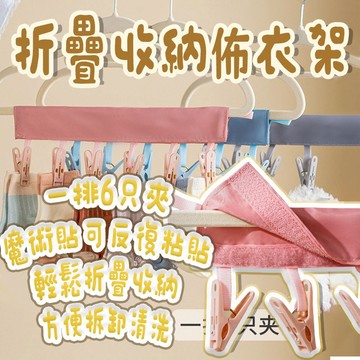 台灣出貨 旅行衣架 多功能衣架 衣架 收納衣架 摺疊衣架 折疊衣架 布衣架 露營衣架 晾衣架 佈衣架 魔鬼氈掛夾