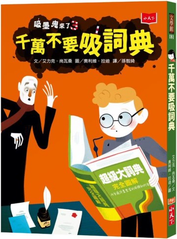 吸墨鬼來了3：千萬不要吸詞典