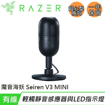 Razer 雷蛇 Seiren V3 MINI 魔音海妖 麥克風 黑原價 1350 (省 138)