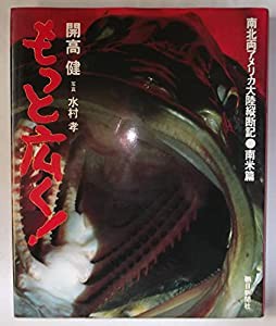 もっと広く! 南北両アメリカ大陸縦断記・南米篇(中古品)