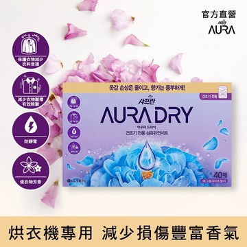 AURA 舒柔香氛柔軟烘衣紙(40抽) 木蘭茉莉