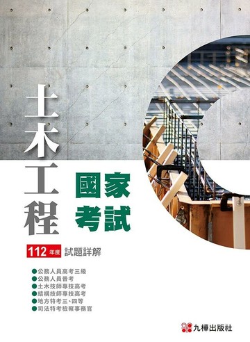 112土木國家考試試題詳解 (1版) 九華土木建築補習班 2024 全華