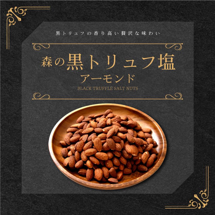 ナッツ おつまみ アーモンド 黒トリュフ塩 お菓子 大容量 徳用