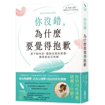 采實-你沒錯，為什麼要覺得抱歉：放下假內疚，擺脫自責的習慣，練習與自己和解