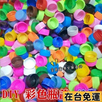 🌱在台出貨🌱 彩色塑料瓶蓋 礦泉水瓶蓋 幼兒園手工創意彩色拚圖瓶蓋飲料瓶蓋 手工瓶蓋 瓶蓋批發 DIY瓶蓋 純色瓶蓋
