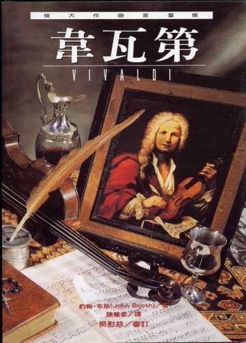 韋瓦第[二手書_良好]