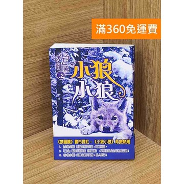 【雷根360免運】【送贈品】狼圖騰之小狼小狼 #八成新【QAF132】