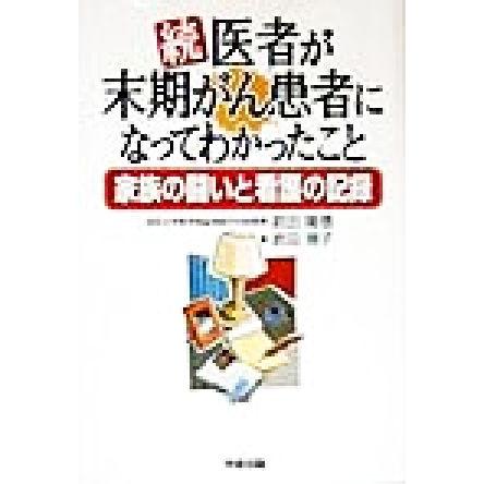 続・医者が末期がん患者になってわかったこと(続) 家族の闘いと看護の記録／岩田隆信(著者),岩田規子(著者)