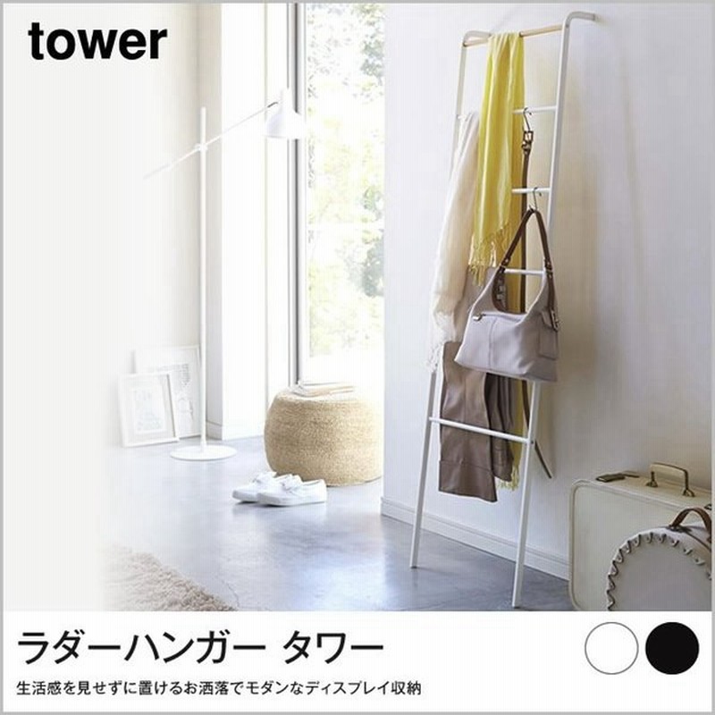 ラダーハンガー タワー Tower ラダーラック 収納ラック 壁に立て掛けるだけ手軽に置けるスタイリッシュなラダーラック ディスプレイ収納 壁面を便利な収納スペー 通販 Lineポイント最大0 5 Get Lineショッピング