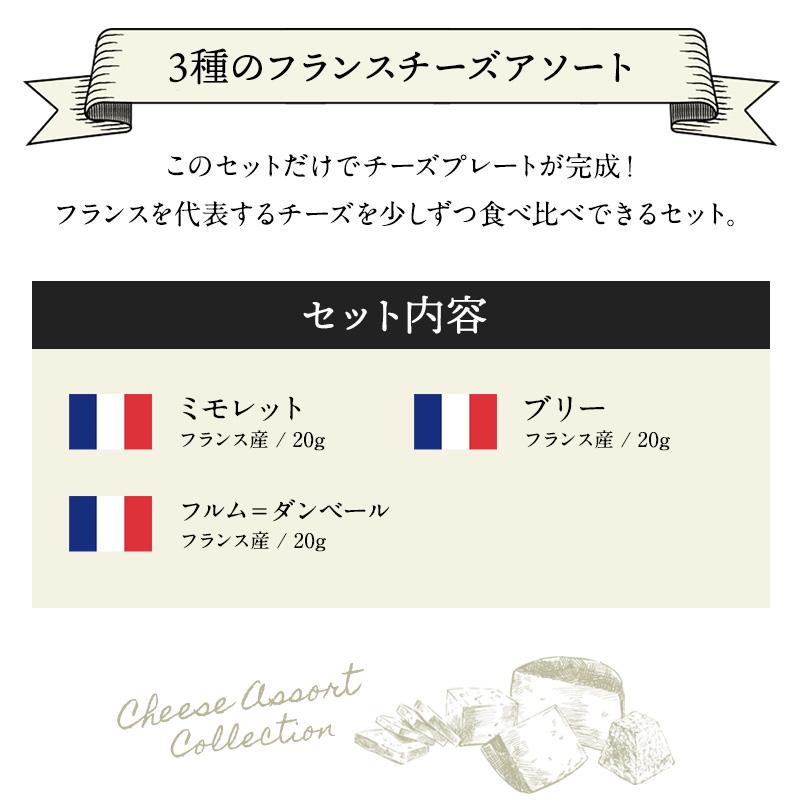 3種のフランスチーズアソートセット［賞味期限：お届け後10日以上］［冷蔵］