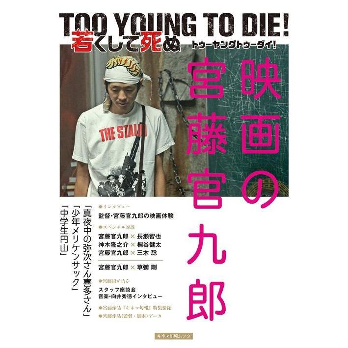 TOO YOUNG TO DIE 若くして死ぬ 映画の宮藤官九郎 キネマ旬報ムック 芸術・芸能・エンタメ・アート