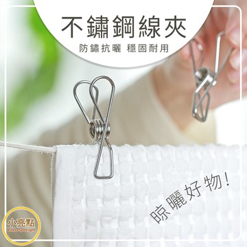 【小亮點】不鏽鋼線夾 單入販售 曬衣夾 多功能夾子 不鏽鋼防風夾 不鏽鋼衣夾 襪夾 封口夾 實心萬用夾 居家收納