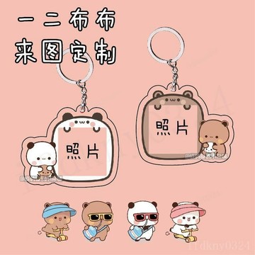 台灣出貨 布布一二情侶照片鑰匙扣定制 一二布布照片定制 一二布布情侶鑰匙扣 一二布布鑰匙扣照片情侶鑰匙扣閨蜜書包掛件