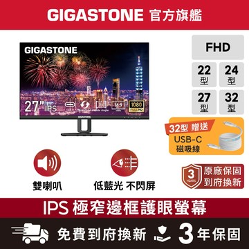 【GIGASTONE】極窄邊框螢幕32型 27型 24型 22型 自帶喇叭 IPS 32吋 27吋 24吋 22吋 電視
