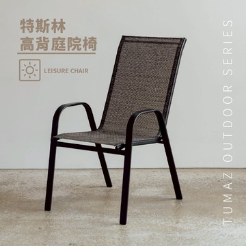 RICHOME 椅子 休閒椅 庭院椅 休閒椅子 庭院椅子 戶外椅 餐椅 咖啡廳 網椅 陽台椅 CH1335