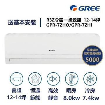 【家電速速配 GREE 格力】GPR新旗艦系列 12-14坪 一級變頻冷暖分離式冷氣 GPR-72HO/GPR-72HI
