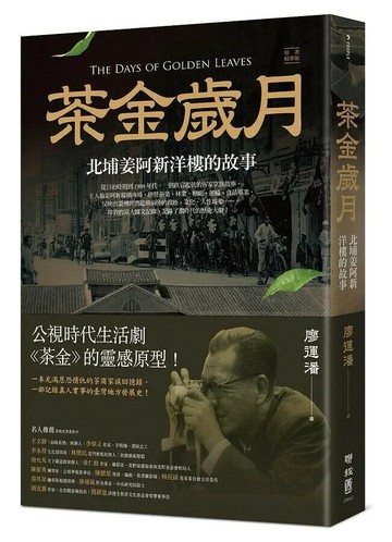 茶金歲月：北埔姜阿新洋樓的故事（公視時代生活劇《茶金》靈感原型） 1/e 廖運潘著 2021 聯經