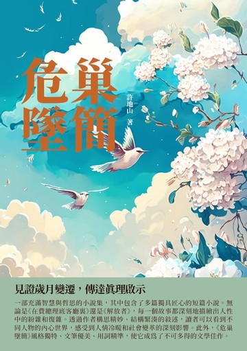 【電子書】危巢墜簡：見證歲月變遷，傳達真理啟示