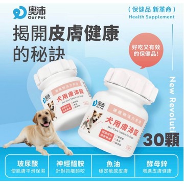 ~Petroyal~【奧沛 OurPet】犬用膚沛錠30顆/瓶(狗皮膚保健食品 玻尿酸 神經醯胺 乳酸菌 酵母鋅)