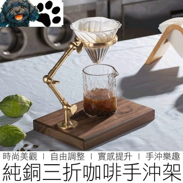 【台灣賣家】純銅三折木座手沖咖啡架 手沖架 咖啡濾架 濾杯架 咖啡架 手沖咖啡 咖啡 咖啡用具