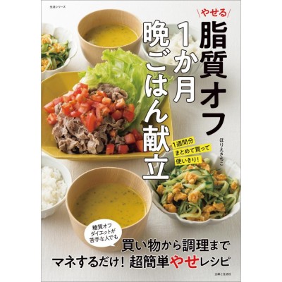 翌日発送・気になる不調と悩みを改善 薬膳のつくりおき/植木もも子