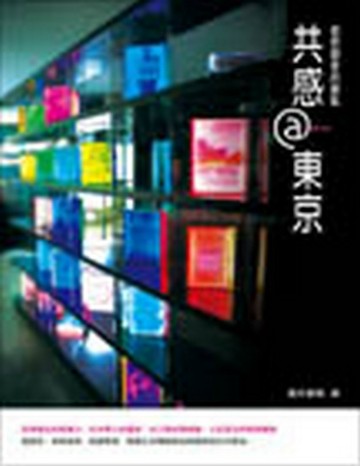 共感＠東京－借把創意的鑰匙【二手書_良好】TAAZE讀冊生活