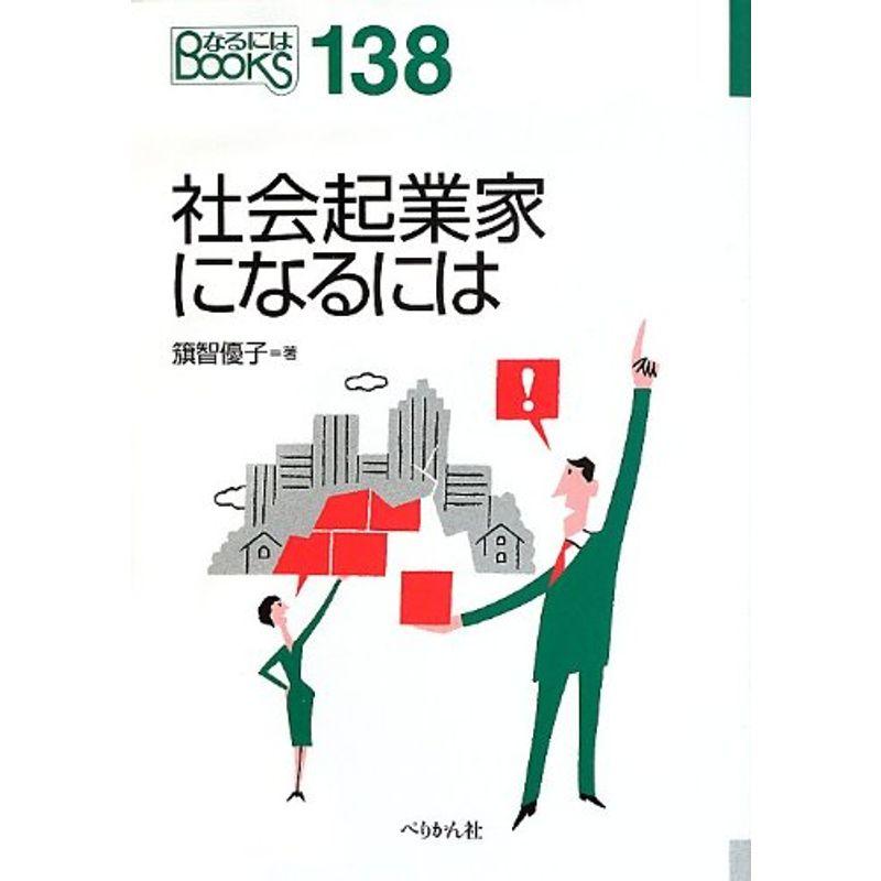 社会起業家になるには